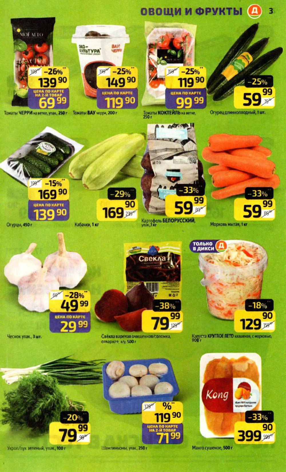 Томаты Черри, ВАУ и Коктейль по суперцене. Огурцы, кабачки, картофель белорусский и морковь со скидкой. 